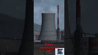 взрыв чернобыльской АЭС ☢️