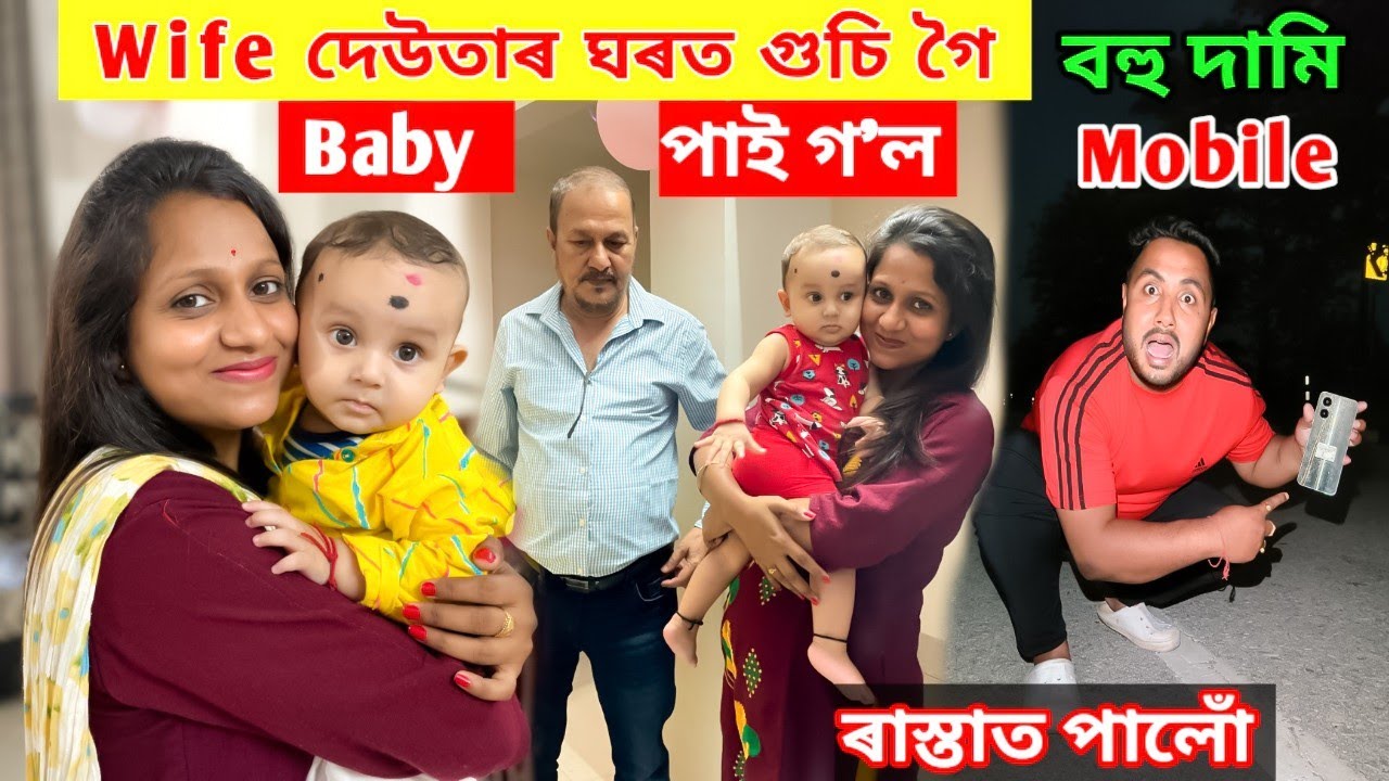 Wife এ Baby পাই গ'ল দেউতা ৰ ঘৰত গৈ .. দামি Mobile পালোঁ ৰাস্তাত