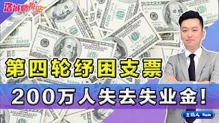 第四轮纾困金更新｜200万美国人将失去失业金！下周一停止报税！《周末侃侃侃》 第44期 May 15, 2021