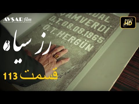 سریال ترکی رزسیاه دوبله فارسی قسمت 113