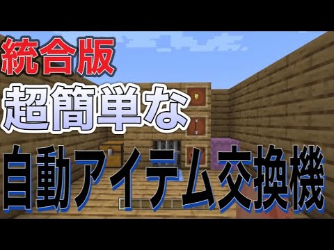 【マイクラ】統合版で自動アイテム交換機を作る方法！