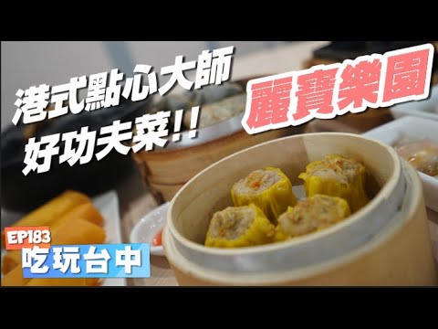 台中美食-港式點心這家好功夫 | 麗寶樂園OUTLET的港式點心~糯米雞鮮蝦粉腸好好味~龍蝦粉條太銷魂 【吃玩台中 ep183】