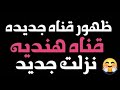 نزلت قناه مسلسلات هنديه مدبلجه كامله لسه نزله على نايل سات نزلت قناه مسلسلات هنديه مدبلجه كامله لسه نزله على نايل سات