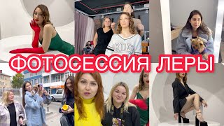 ФОТОСЕССИЯ Леры🔥 Примерка образов 🎀 Сборы 💫 VLOG