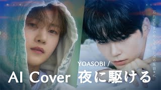 【AI Cover】YOASOBI 夜に駆ける / ZB1 Sung Hanbin, Seok Matthew Resimi