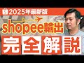 【最新版】Shopee輸出完全解説!2025年はeBayより稼げる?
