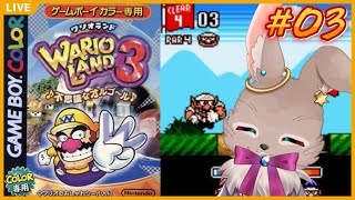 この世の全てのお宝を手に入れる！！【ワリオランド3 不思議なオルゴール #03】