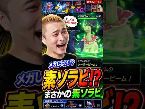 【加藤純一】メガニウムの“素ソラビ”で驚愕！？#ポケモン #加藤純一 加藤純一ロードショー #ポケモンチャンピオンズ