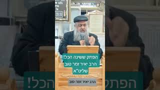 הפתק ששינה הכל! הרב יאיר זמר טוב שליט&quot;א