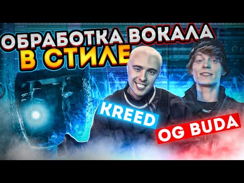 Сведение В Стиле Егор Крид И Og Buda Waves, Fabfilter Logic Pro X