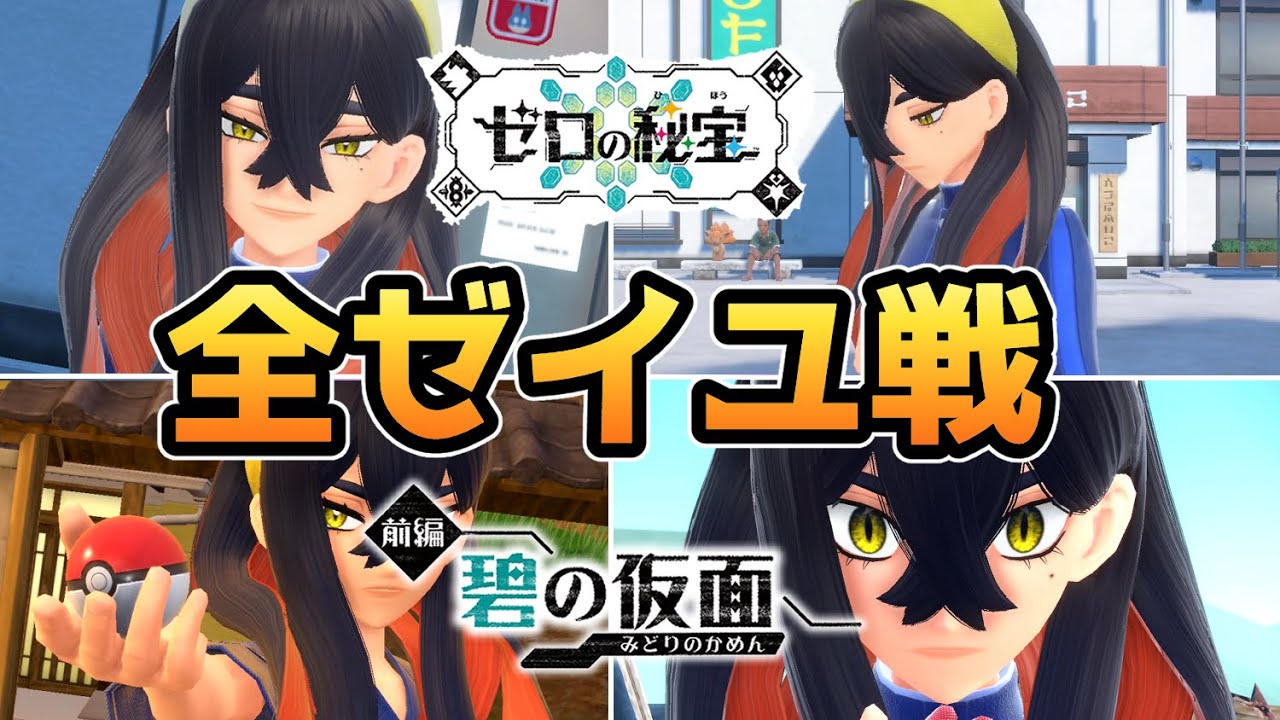 ポケモンSV DLC】全ゼイユ戦【ゼロの秘宝 碧の仮面】【追加コンテンツ
