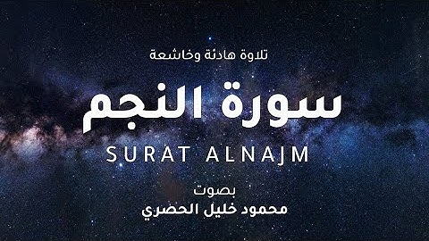 تلاوة مريحة لسورة النجم | بصوت محمد خليل الحصري