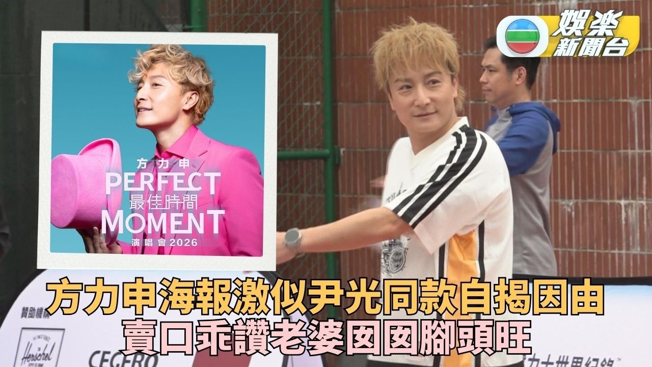 方力申為個唱海報撞款尹光解釋 梁芷珮將赴南美拍旅遊節目