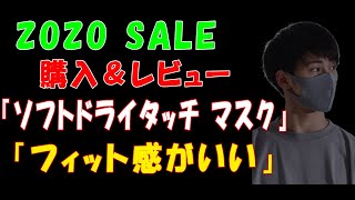 【ZOZO SALE】『ソフトドライタッチ マスク』を購入＆レビュー「フィット感がいい」
