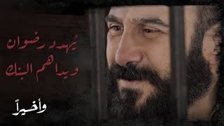 وأخيرًا| الحلقة 12 | ياقوت يُهدد رضوان بالسلاح ويقتحم البنك لإجباره على تنفيذ مطالبه