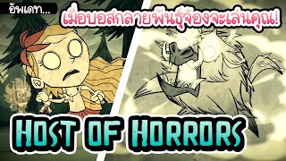 ฝนกบกลายพันธุ์ก็มา! อัพเดท Host of Horrors จากซีรีส์ From Beyond [Don’t Starve Together]