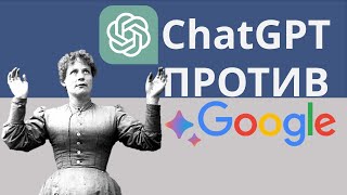 ChatGPT против поисковика. Кто лучше отвечает на запросы?