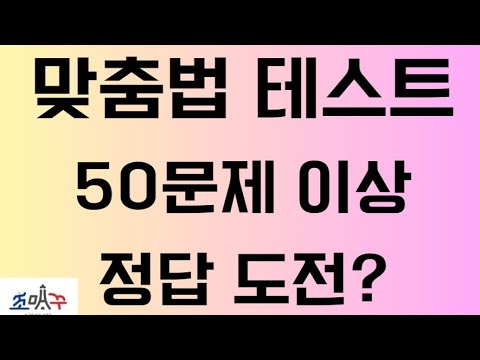 한국인이 많이 틀리는 맞춤법 테스트 #조매꾸퀴즈