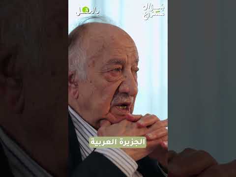 د فراس السواح رسالة النبي محمد كانت شاملة وعامة وتهدف إلى الانتشار العالمي