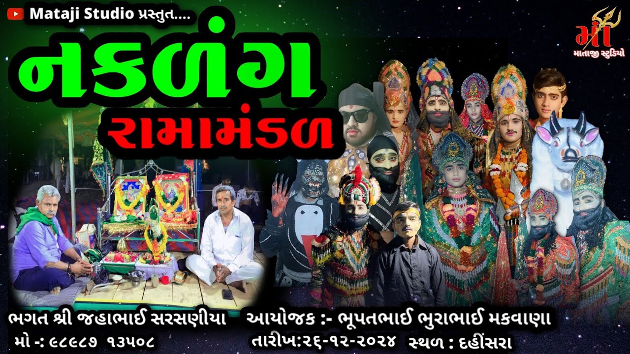 🔴નકળંગ રામામંડળ લાઈવ🔴 ll નકળંગ રામામંડળ દહિસરા લાઈવ ll દહીસરા રામામડળ લાઈવ ll રામામંડળ લાઈવ દહિસરા+_