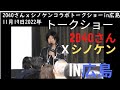 【コマーシャル】2040さんｘシノケンコラボトークショーin広島11月19日2022年