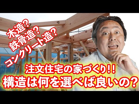 注文住宅の家づくり!!構造は何を選べば良いの??木造?鉄骨造?鉄筋コンクリート造?