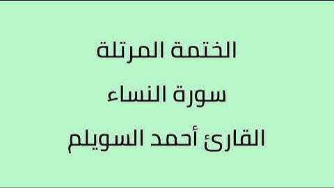 سورة النساء القارئ أحمد السويلم