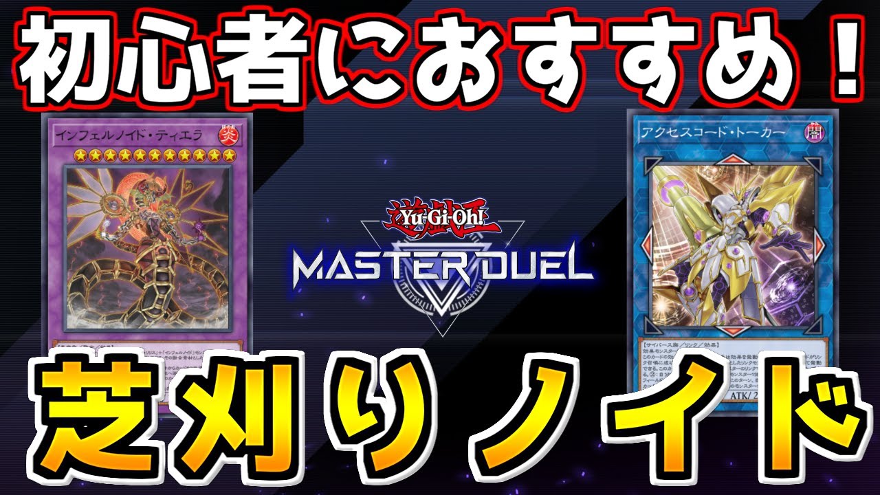 遊戯王マスターデュエル】デッキ削ってワンキルするだけの脳筋『芝刈り