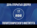 День открытых дверей Политехнического института ВятГУ 17 июня 2020