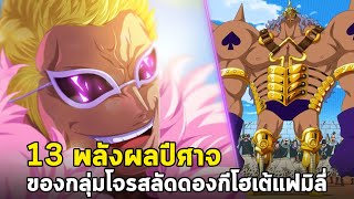 วันพีช - 13 พลังผลปีศาจของกลุ่มโจรสลัดดองกีโฮเต้แฟมิลี่