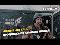 «Белые ангелы» продолжают спасать людей | FREEДОМ