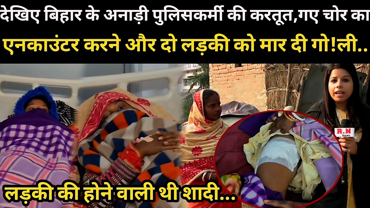देखिए Bihar के अनाड़ी पुलिसकर्मी की करतूत,गए चोर का एनकाउंटर करने दो लड़की को मार दी गोली| RN news 