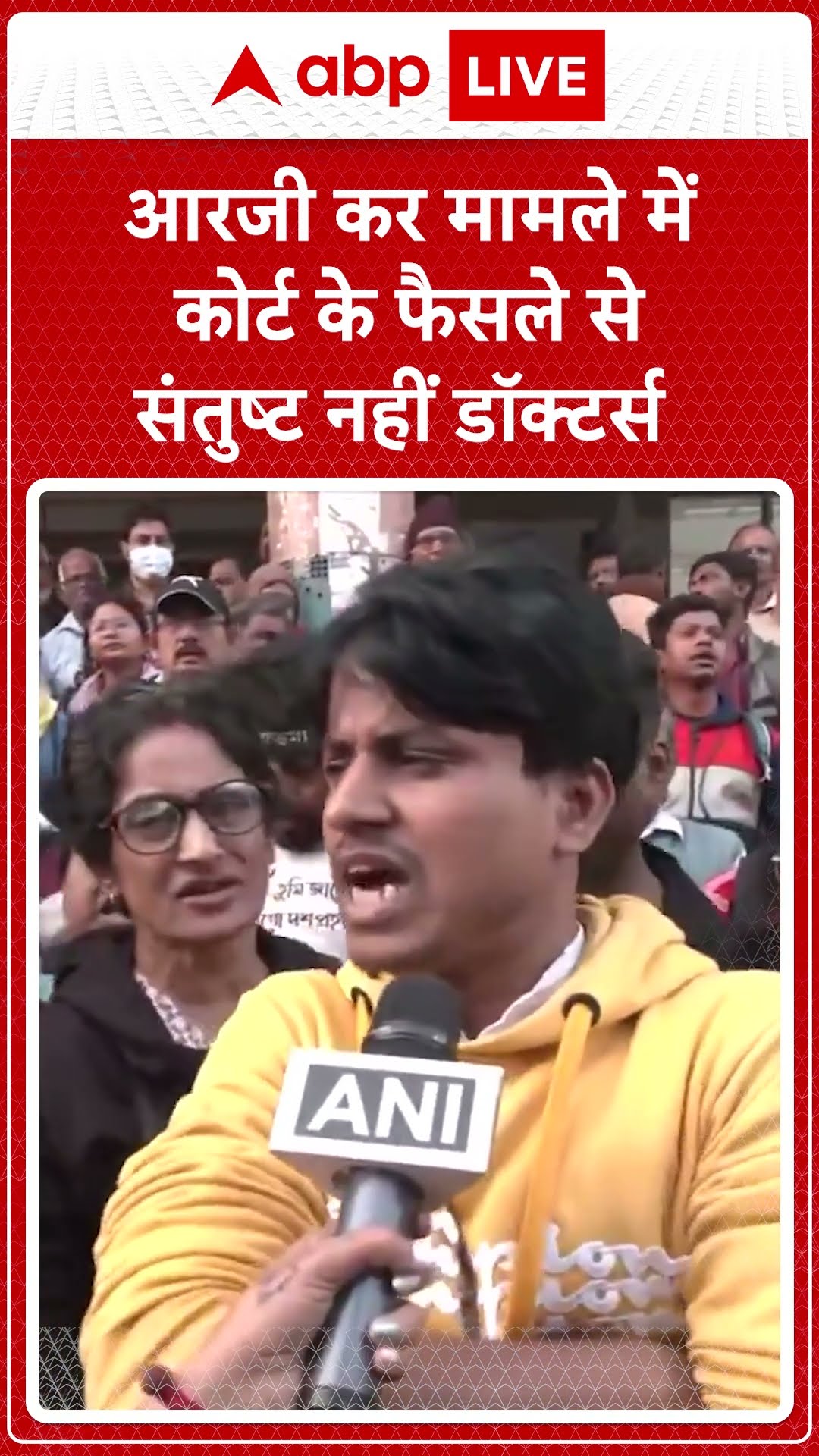 RG Kar Rape Case: कोर्ट के फैसले से अब भी निराश डॉक्टर्स, सियालदह कोर्ट के बाहर किया प्रदर्शन।