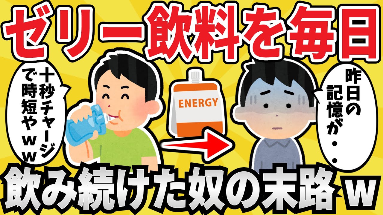 【注意】ゼリー飲料を１カ月毎日飲み続けた結果ｗｗｗ【有益スレ】【ゆっくり解説】