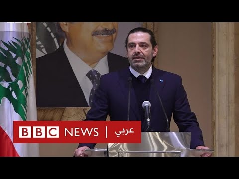 لبنان: ماذا يعني انسحاب الحريري من الحياة السياسية؟