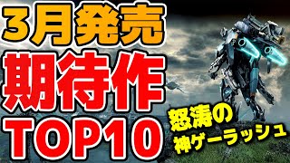 PS5/Switch】3月発売の絶対チェックしておきたい新作ゲーム10選