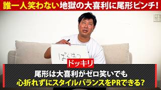 【ドッキリ】尾形は大切なPRの撮影で笑いがゼロでも心折れずに頑張れる？