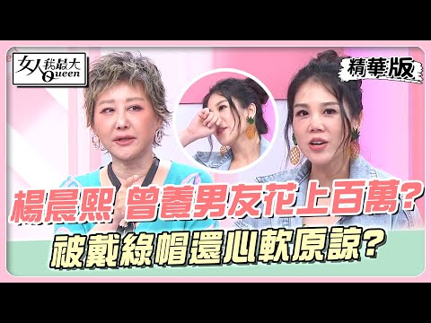 楊晨熙 曾養男友花上百萬？被戴綠帽還心軟原諒？ 女人我最大 20240516