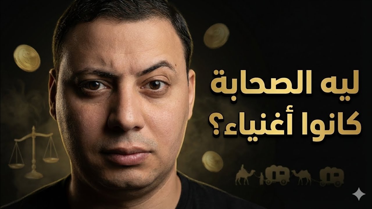 السر اللي خلّى الصحابة أغنياء فعلًا