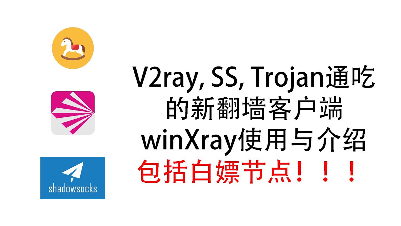 V2ray, SS, Trojan通吃的新型翻墙客户端！附赠白嫖节点！！！winXray介绍与使用 - YouTube
