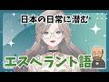 日本に広がるエスペラント語由来の単語・名前を紹介！【エレノアの言語旅】