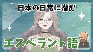 日本に広がるエスペラント語由来の単語・名前を紹介！【エレノアの言語旅】