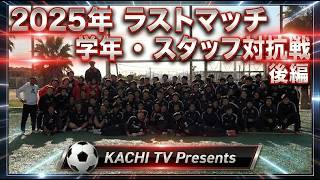 2025年度 ラストマッチ 後編プロ選手を育てる名将　上船利徳に密着
