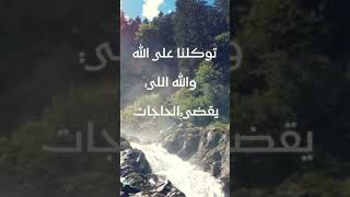 توكلنا على الله