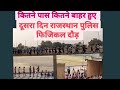 राजस्थान पुलिस फिजिकल दौड़ पास दूसरा दिन #police #physical #policebharti #policerunning