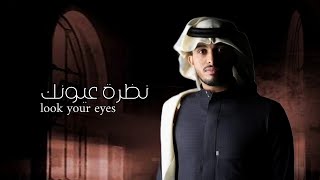 عبد الله ال فروان-نظرة عيونك-(حصريأ)|2022