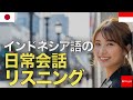 インドネシア語の日常会話リスニング | 音声学習 | リスニング練習