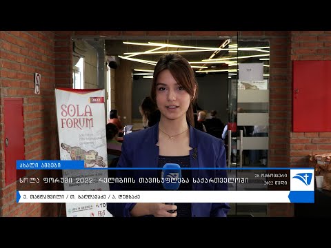 სოლა ფორუმი 2022: რელიგიის თავისუფლება საქართველოში