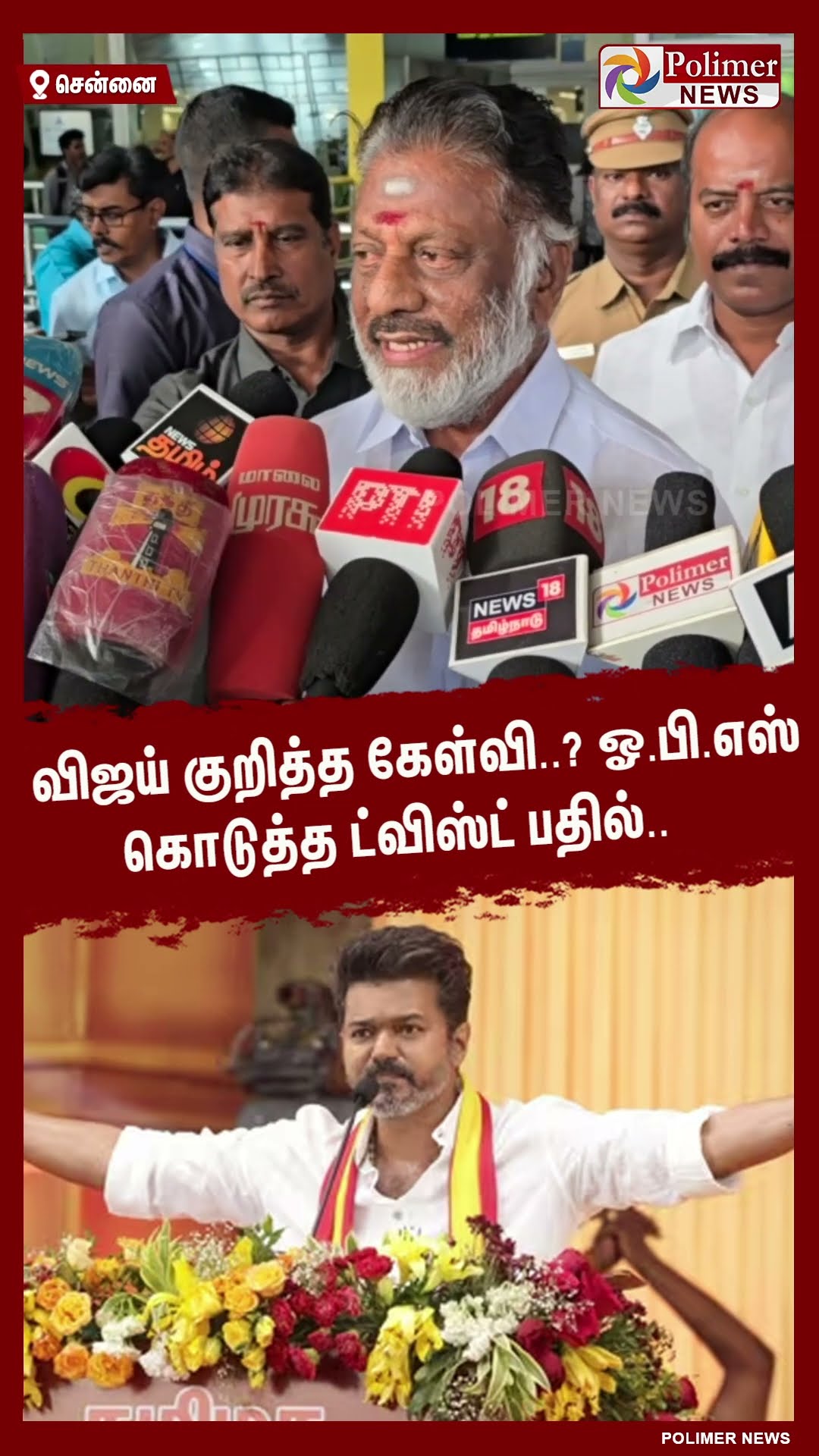 விஜய் குறித்த கேள்வி..? ஓ.பி.எஸ் கொடுத்த ட்விஸ்ட் பதில்.. #shorts | #tvk | #vijay