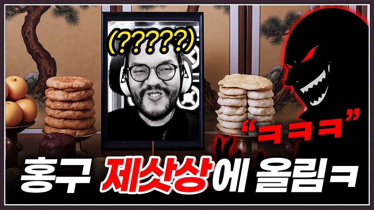 어떤 프로게이머 보고 배워왔다며 ... 홍구를 명절 제삿상에 올려주겠다는 상대?;;